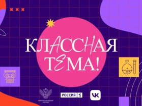 Открыт приём заявок на 5-й сезон телешоу «Классная тема»!!!.